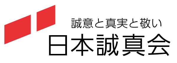日本誠真会のtopロゴ